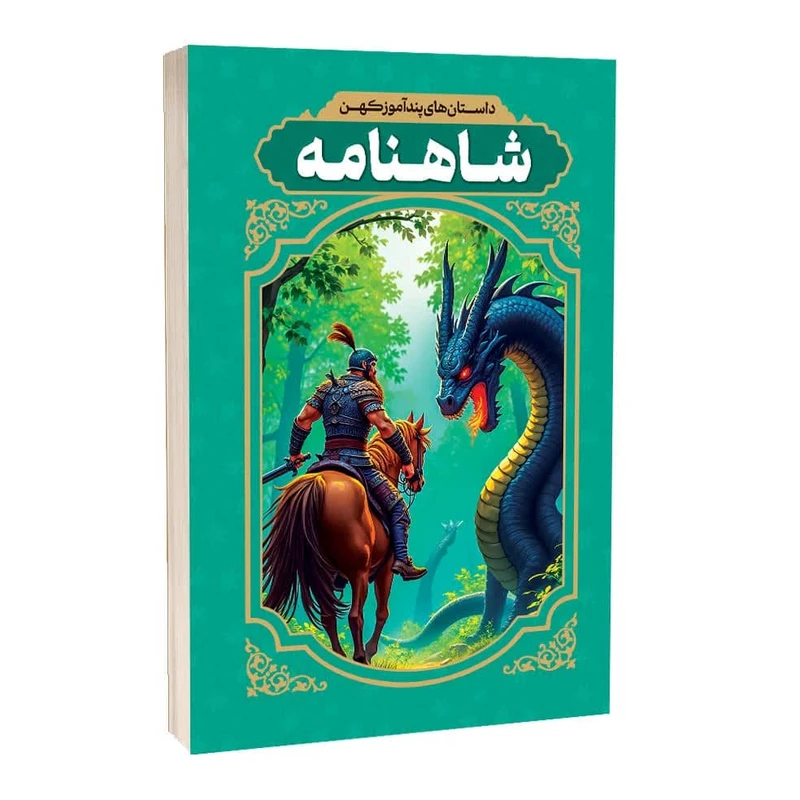 کتاب داستان های پندآموز کهن شاهنامه اثر طیبه احمدی انتشارات آراستگان کتاب داستان های پندآموز کهن شاهنامه اثر طیبه احمدی انتشارات آراستگان