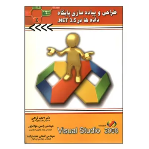 کتاب طراحی و پیاده سازی پایگاه داده ها در Visual studio.net اثر جمعی از نویسندگان انتشارات آتی نگر