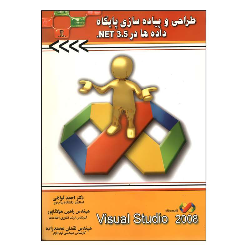 کتاب طراحی و پیاده سازی پایگاه داده ها در Visual studio.net اثر جمعی از نویسندگان انتشارات آتی نگر