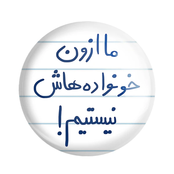 پیکسل خندالو طرح ما ازون خانواده هاش نیستیم کد 5698