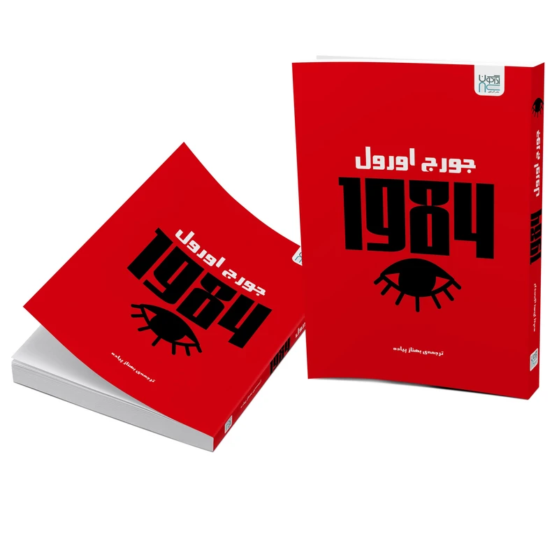 عکس شماره 5 : کتاب 1984 اثر جورج اورول ترجمه بهناز پیاده نشر آذرگون
