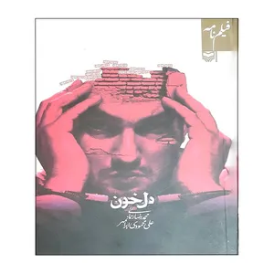کتاب فیلم نامه دل خون اثر محمدرضا رحمانی و علی محمودی ایرانمهر انتشارات سوره مهر