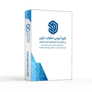 آموزش جامع اسکچاپ قسمت سوم نشر دکتر سی جی