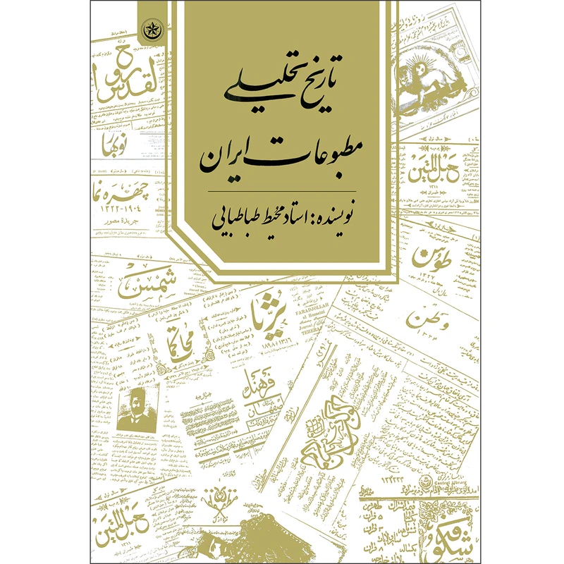 کتاب تاریخ تحلیلی مطبوعات ایران اثر محیط طباطبایی موسسه انتشارات بعثت