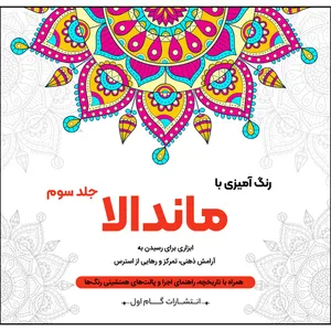 کتاب رنگ‌آمیزی با ماندالا اثر محمدمهدی کاظم‌زاده نشر گام‌اول جلد 3