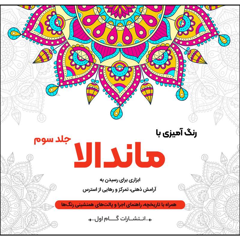کتاب رنگ آمیزی با ماندالا اثر محمدمهدی کاظم زاده نشر گام اول جلد 3
