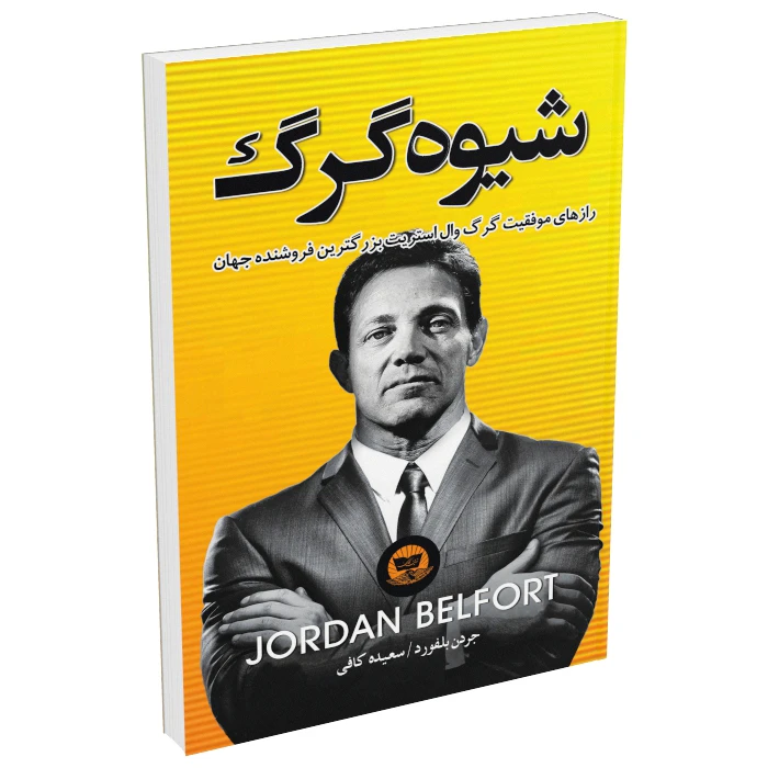کتاب شیوه گرگ اثر جردن بلفورت نشر زرین‌کلک
