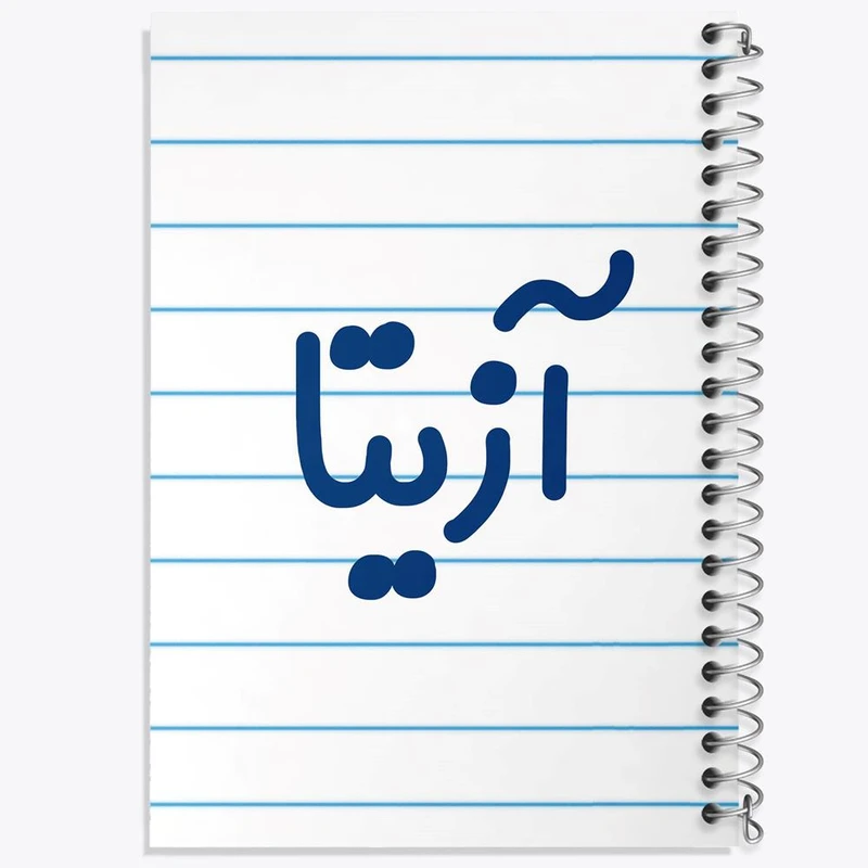 دفتر مشق 100 برگ خندالو طرح آزیتا کد 8285