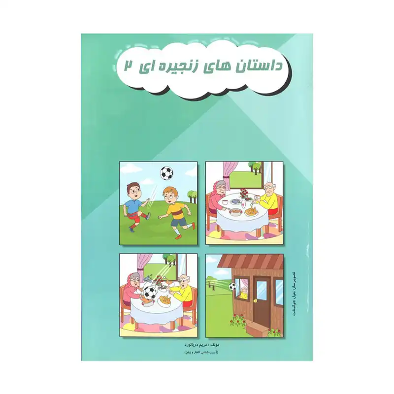 کتاب داستان های زنجیره ای اثر مریم دریانورد انتشارات مولفان فرهیخته جلد 2