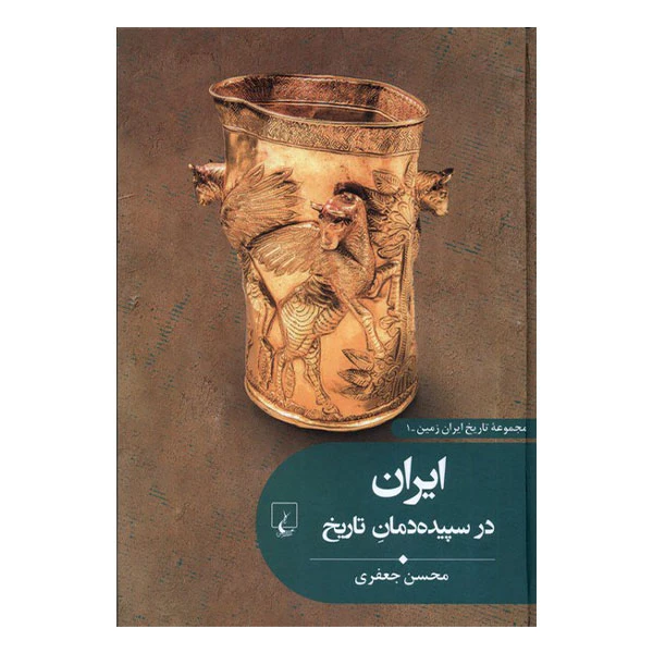 کتاب ایران در سپیده دمان تاریخ اثر محسن جعفری نشر ققنوس