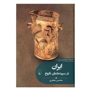 کتاب ایران در سپیده دمان تاریخ اثر محسن جعفری نشر ققنوس