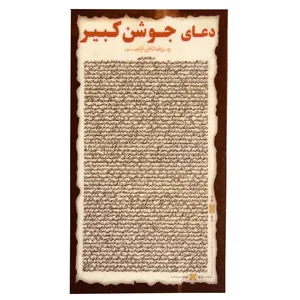 دعا جوشن کبیر مدل 02