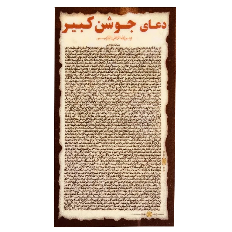دعا جوشن کبیر مدل 02
