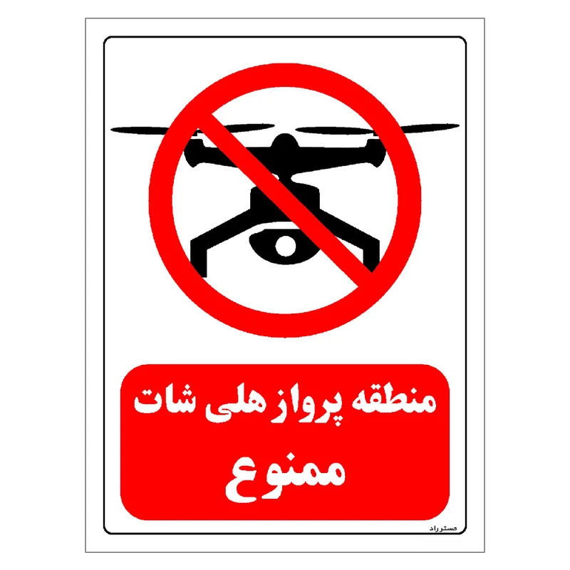 برچسب ایمنی مستر راد طرح منطقه پرواز هلی شات ممنوع مدل HSE-OSHA-0274