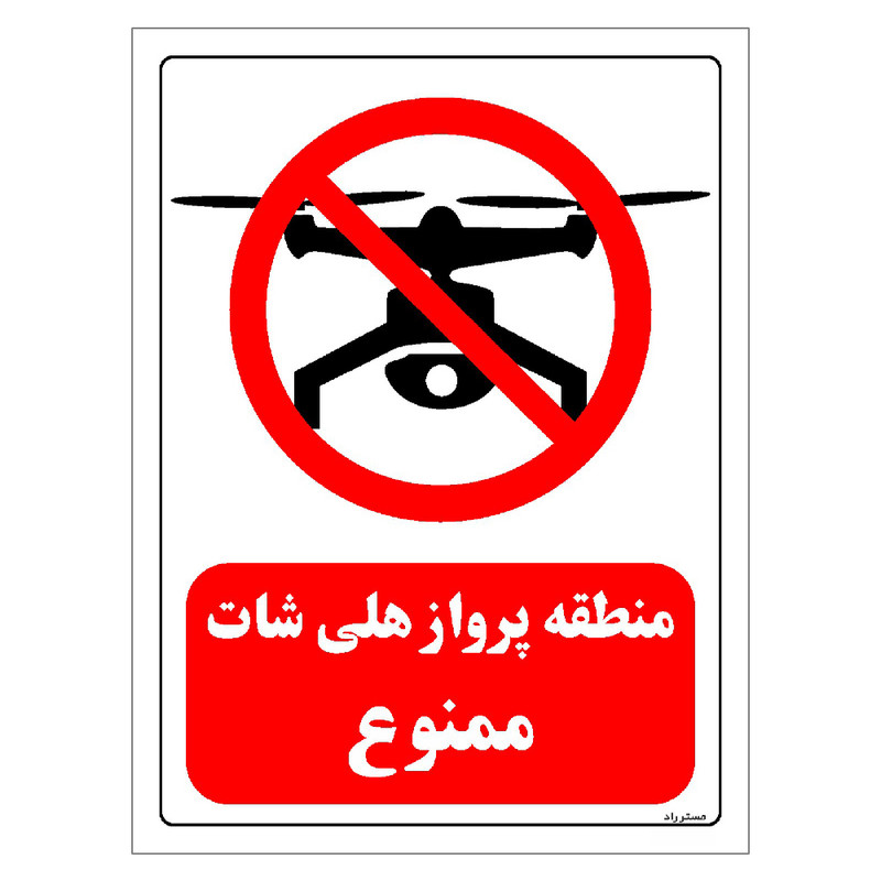 برچسب ایمنی مستر راد طرح منطقه پرواز هلی شات ممنوع مدل HSE-OSHA-0274