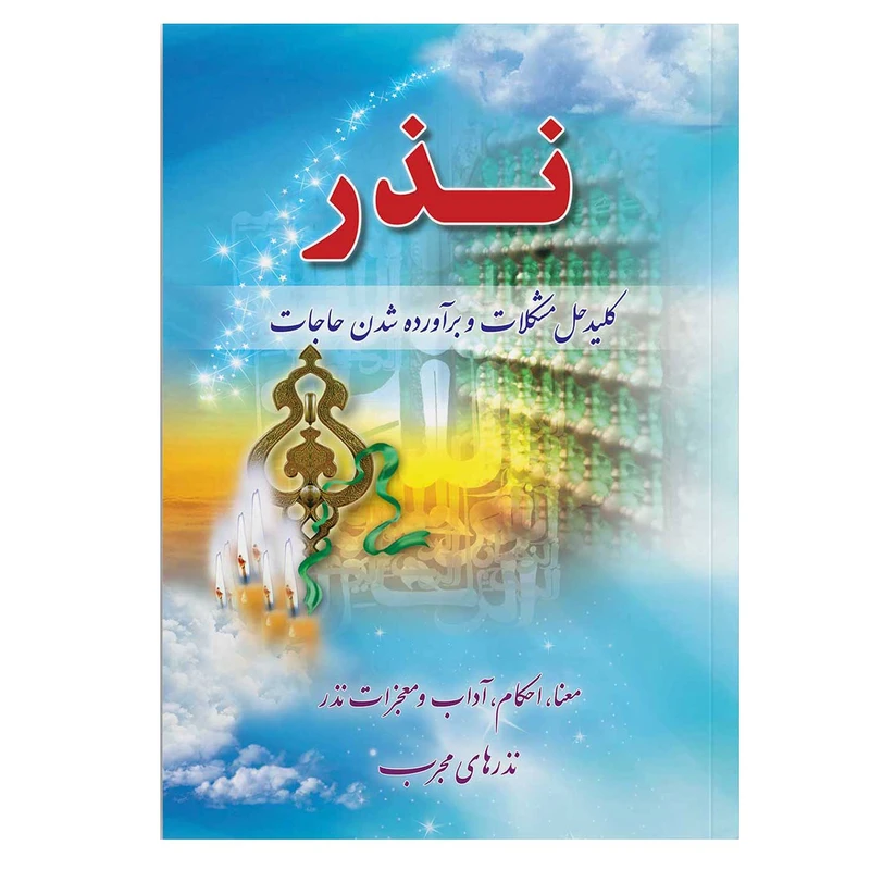 کتاب نذر کلید حل مشکلات و برآورده شدن حاجات اثر سید محمد صالحی انتشارات یاس بهشت