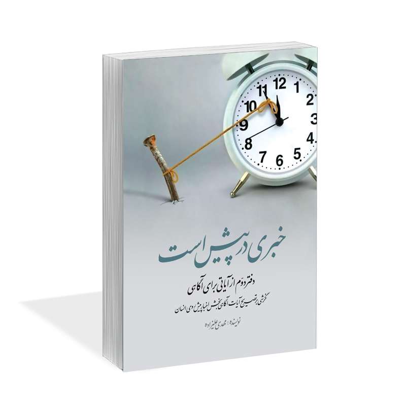 کتاب خبری در پیش است اثر مهدی علیزاده نشر کتاب آشنا