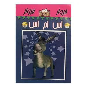 کتاب خروار خروار اس ام اس اثر اکبر بهروزی انتشارات اسماء