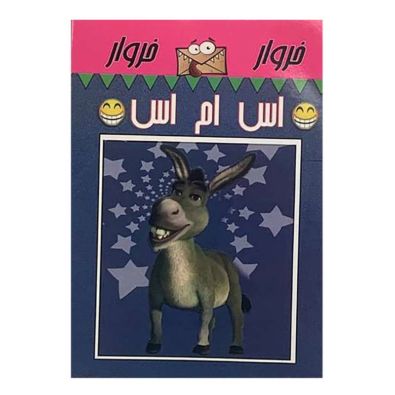 کتاب خروار خروار اس ام اس اثر اکبر بهروزی انتشارات اسماء