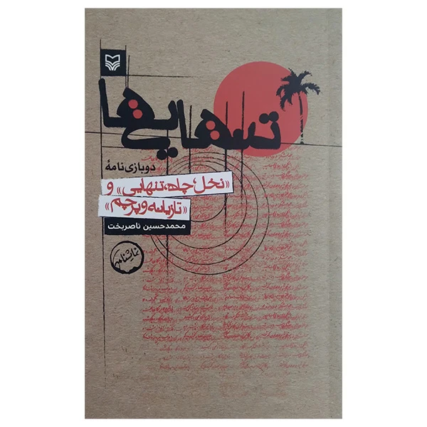 کتاب تنهایی ها اثر محمد حسین ناصربخت انتشارات سوره مهر