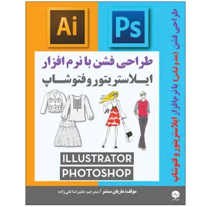 کتاب طراحی فشن مد و لباس با نرم افزار ایلاستریتور و فتوشاپ اثر ماریان سنتنر انتشارات نبض دانش