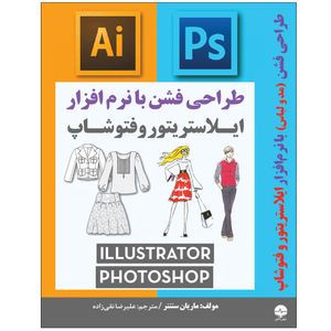 کتاب طراحی فشن مد و لباس با نرم افزار ایلاستریتور و فتوشاپ اثر ماریان سنتنر انتشارات نبض دانش