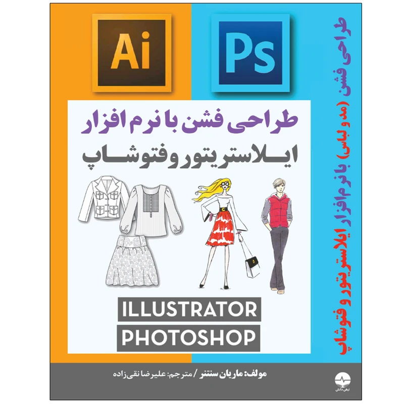 کتاب طراحی فشن مد و لباس با نرم افزار ایلاستریتور و فتوشاپ اثر ماریان سنتنر انتشارات نبض دانش