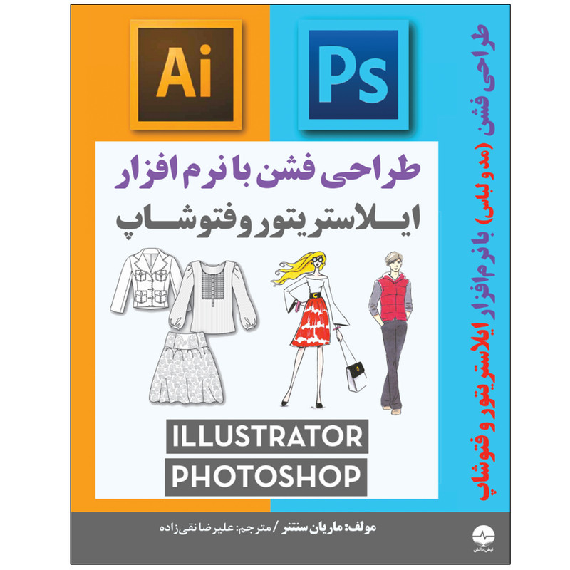 کتاب طراحی فشن مد و لباس با نرم افزار ایلاستریتور و فتوشاپ اثر ماریان سنتنر انتشارات نبض دانش