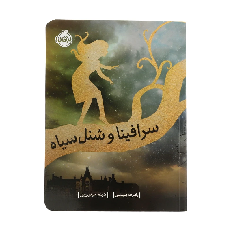 کتاب سرافینا و شنل سیاه اثر رابرت بیتی انتشارات پرتقال