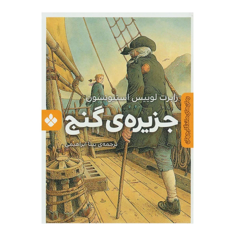 کتاب جزیره گنج اثر رابرت لوئیس استیونسون انتشارات کتاب پنجره