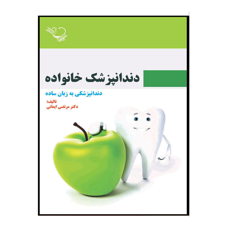 کتاب دندانپزشک خانواده دندانپزشکی به زبان ساده اثر مرتضی ایمانی انتشارات کتاب ایده نوین