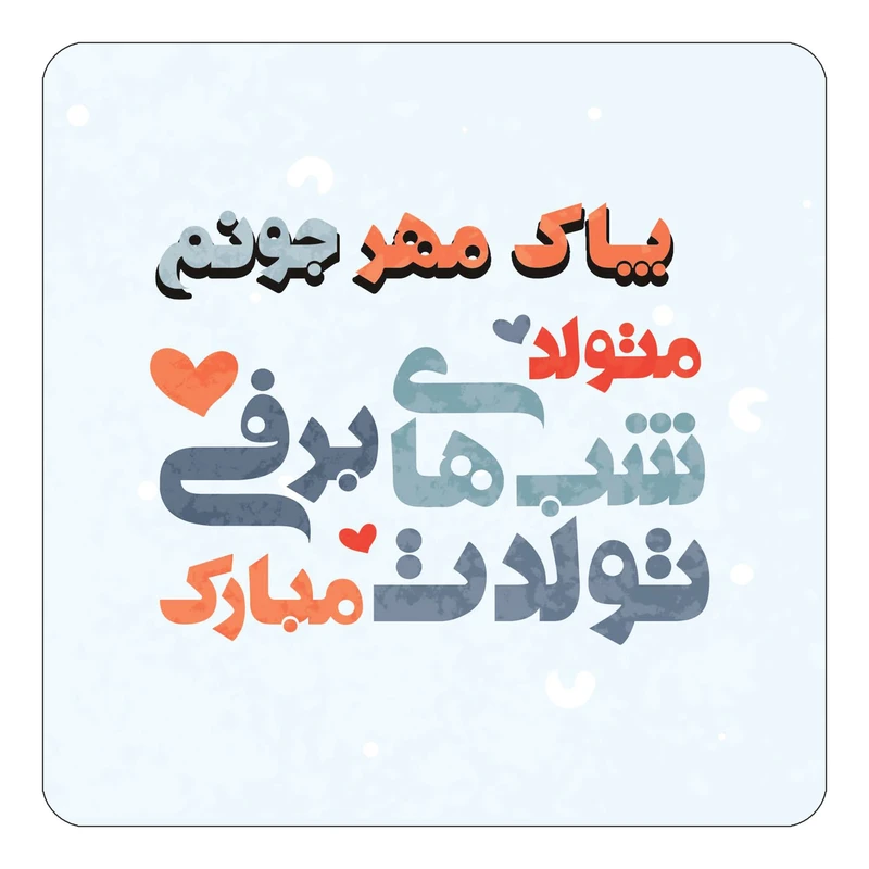 مگنت کاکتی طرح اسم پاک مهر مدل تولد زمستان کد mn22967