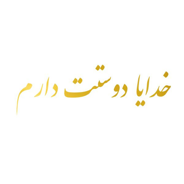 برچسب بدنه خودرو آداک طرح خدایا دوستت دارم کدft012