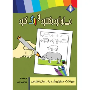 کتاب می‌توانید حیوانات منقرض‌شده یا درحال انقراض را بکشید و رنگ کنید اثر تینا شیرازی انتشارت دیموند بلورین