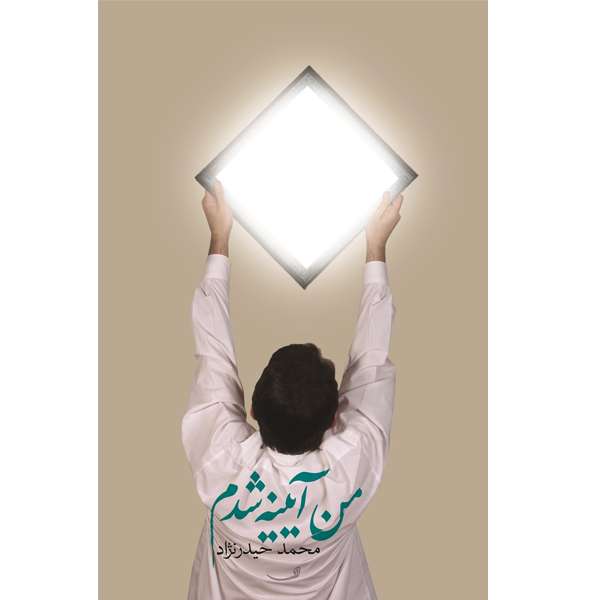 کتاب من آیینه شدم اثر محمد حیدرنژاد نشر خورشیدباران