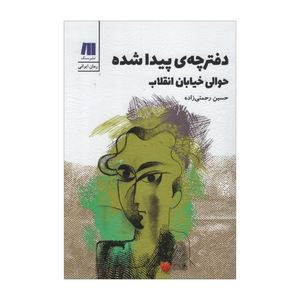 کتاب دفترچه ی پیدا شده حوالی خیابان انقلاب اثر حسیم رحمتی زاده نشر سنگ