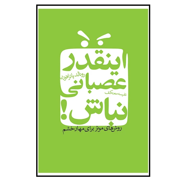 کتاب اینقدر عصبانی نباش اثر رونالد پاتر افرون انتشارات درسا