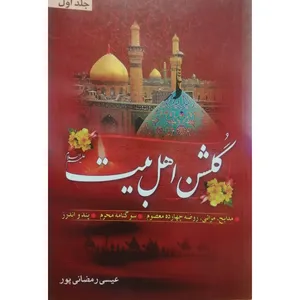 کتاب گلشن اهل بیت اثر عیسی رمضانی‌ پور انتشارات آل نبی