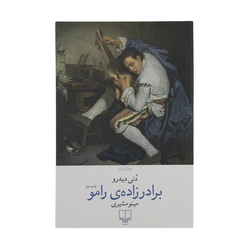 کتاب برادرزاده رامو اثر دنی دیدرو نشر چشمه