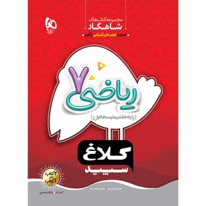 کتاب ریاضی هفتم سری شاهکار کلاغ سپید اثر علی اصغر حیدری و مجتبی عارف نسب انتشارات بین المللی گاج