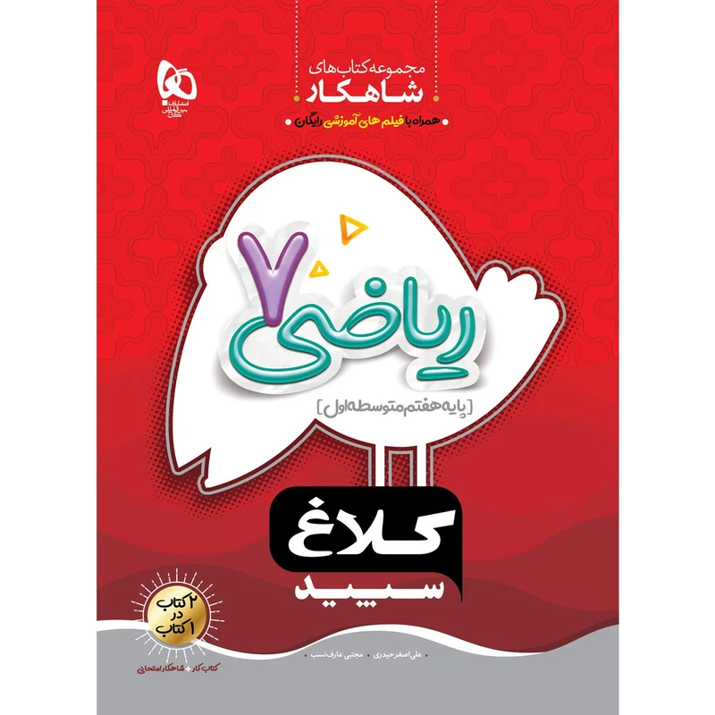 کتاب ریاضی هفتم سری شاهکار کلاغ سپید اثر علی اصغر حیدری و مجتبی عارف نسب انتشارات بین المللی گاج