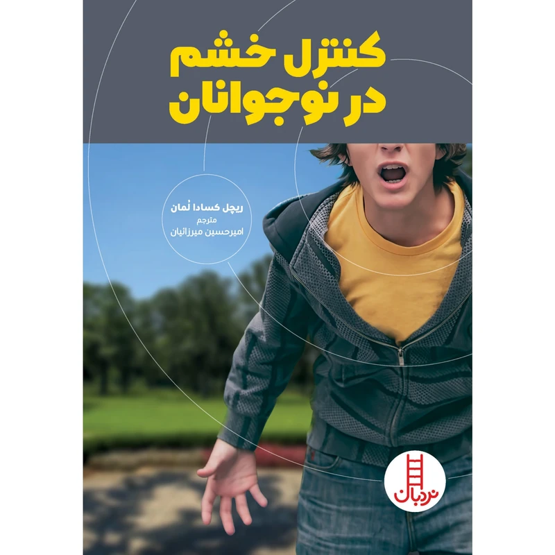 كتاب كنترل خشم در نوجوانان اثر ريچل كسادا لمان انتشارات نردبان 