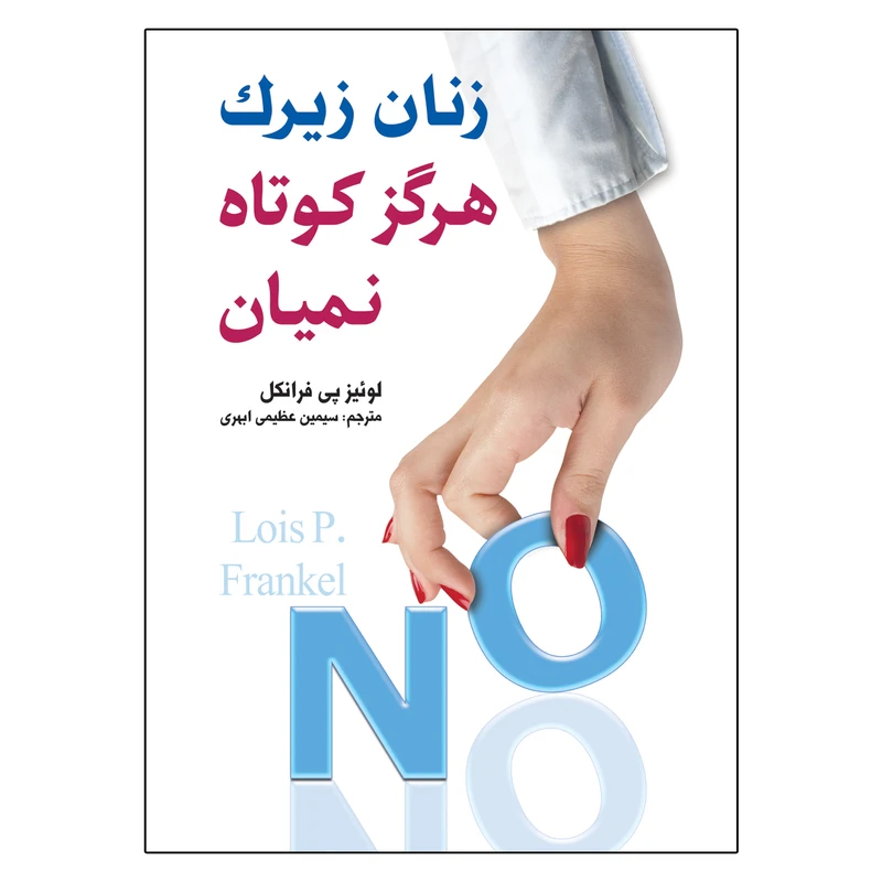 کتاب زنان زیرک هرگز کوتاه نمیان اثر لوئیز پیفرانکل انتشارات ارتباط نوین