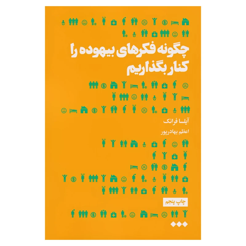کتاب چگونه فکرهای بیهوده را کنار بگذاریم اثر آیلسا فرانک نشر هنوز
