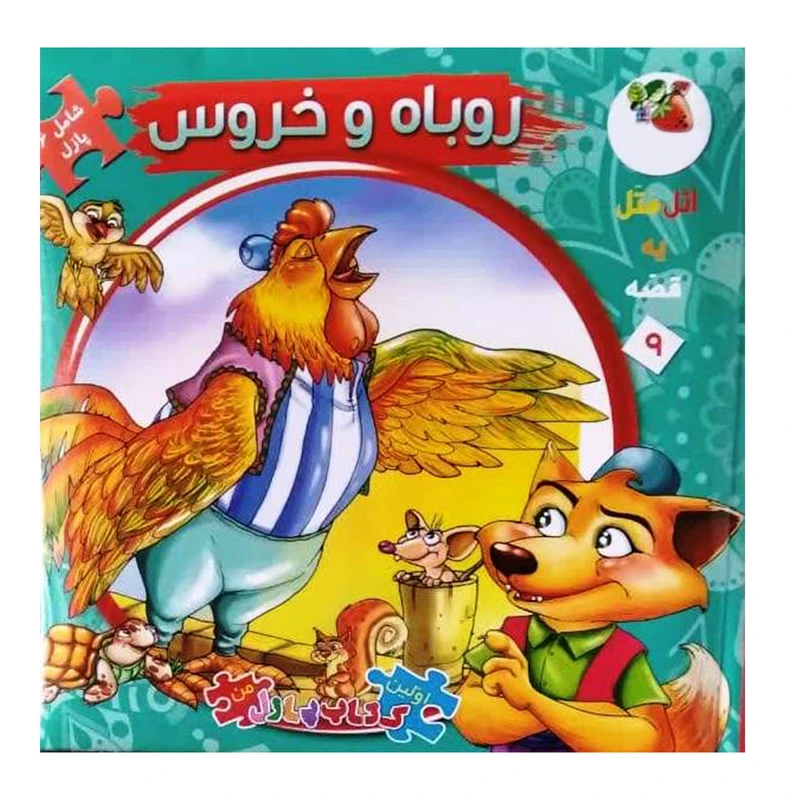 کتاب پازل روباه و خروس اثر مهدی مردانی انتشارات سایه گستر