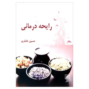 کتاب رایحه درمانی اثر حسین خانلری نشر علم