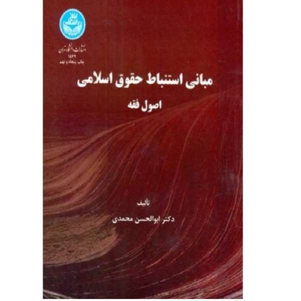 کتاب مبانی استنباط حقوق اسلامی اصول فقه اثر ابوالحسن محمدی انتشارات دانشگاه تهران 