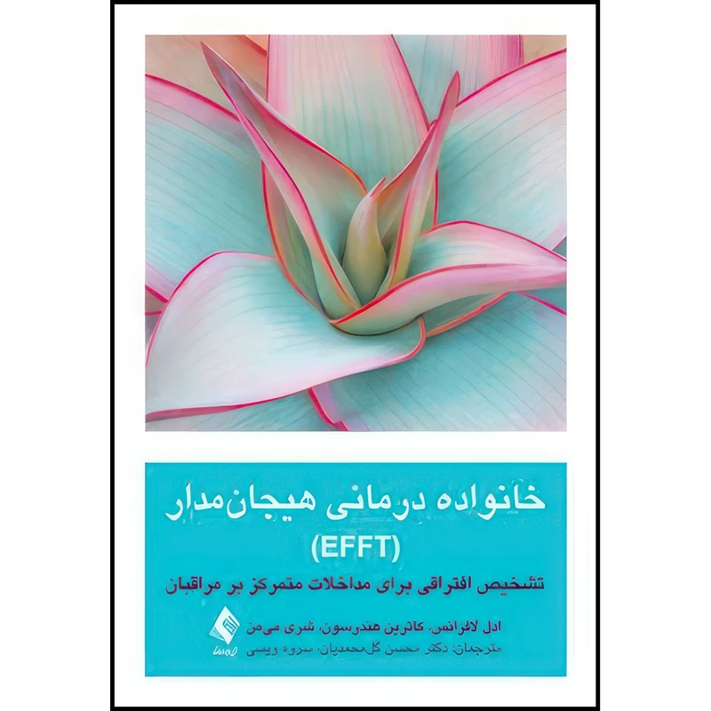 کتاب خانواده درمانی هیجان مدار (EFFT) تشخیص افتراقی برای مداخلات متمرکز بر مراقبان اثر ادل لافرانس و کاترین هندرسون و شری میمن انتشارات ارجمند