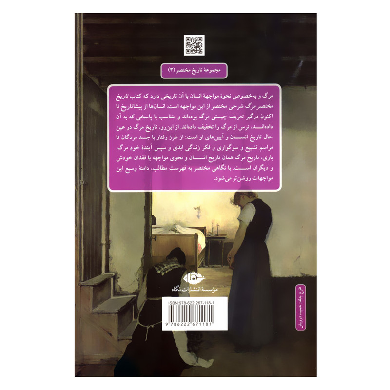 کتاب تاریخ مختصر مرگ اثر داگلاس جی.دیویس نشر نگاه