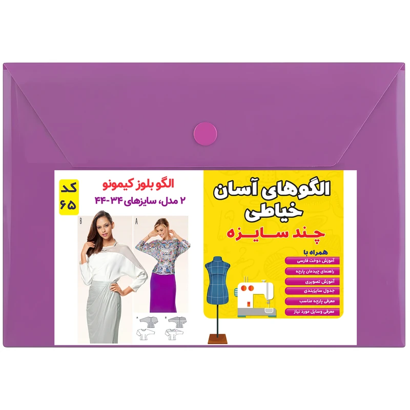  الگوی بلوز کیمونو زنانه کد 65 متدمولر سایز 34 تا 44